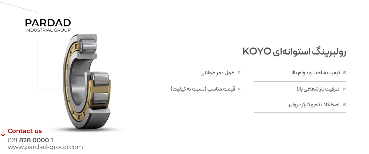 رولبرینگ استوانه&zwnj;ای  koyo